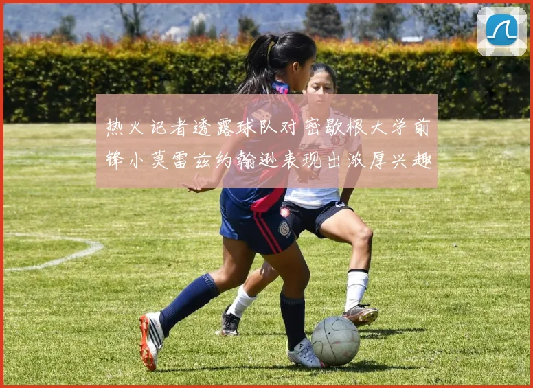 热火记者透露球队对密歇根大学前锋小莫雷兹约翰逊表现出浓厚兴趣