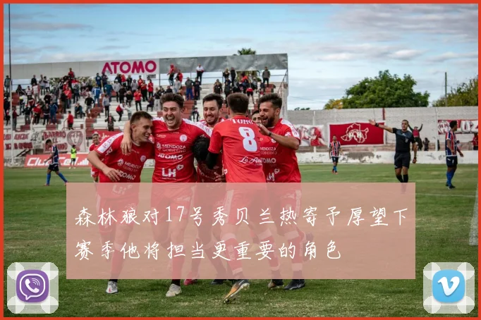 森林狼对17号秀贝兰热寄予厚望下赛季他将担当更重要的角色