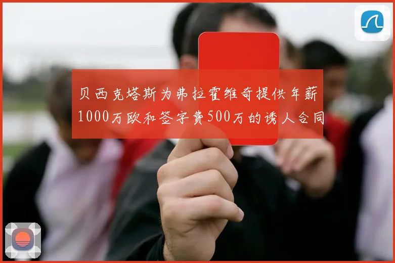 贝西克塔斯为弗拉霍维奇提供年薪1000万欧和签字费500万的诱人合同